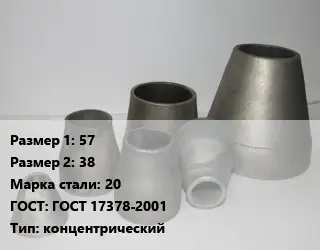 Переход стальной 57х38 Марка: 20 ГОСТ: ГОСТ 17378-2001 концентрический